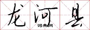 龍河縣怎么寫好看
