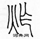 余巨力寫的硬筆篆書炸