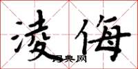 周炳元淩侮楷書怎么寫