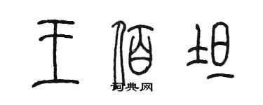 陳墨王佰坦篆書個性簽名怎么寫