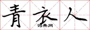 周炳元青衣人楷書怎么寫