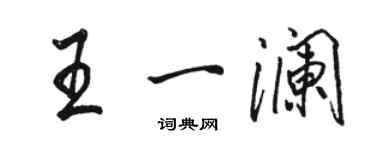 駱恆光王一瀾行書個性簽名怎么寫