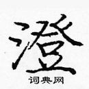 龐中華寫的硬筆楷書澄