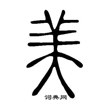 說文解字寫的美