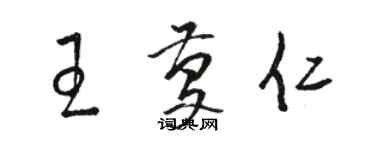 駱恆光王慶仁草書個性簽名怎么寫