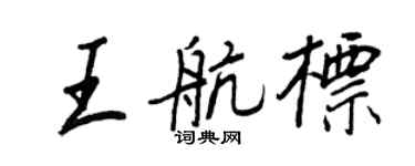 王正良王航標行書個性簽名怎么寫