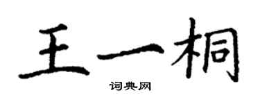 丁謙王一桐楷書個性簽名怎么寫