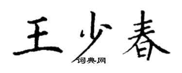 丁謙王少春楷書個性簽名怎么寫