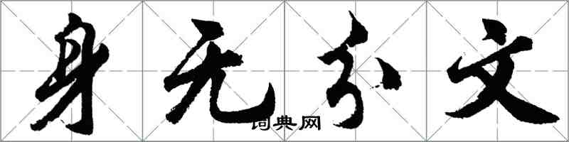 胡問遂身無分文行書怎么寫