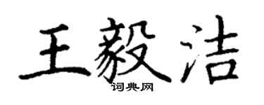 丁謙王毅潔楷書個性簽名怎么寫