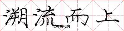 龐中華溯流而上楷書怎么寫