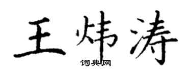 丁謙王煒濤楷書個性簽名怎么寫