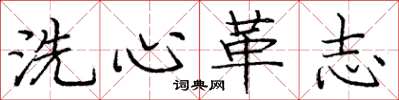龐中華洗心革志楷書怎么寫