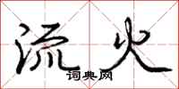 龐中華流火行書怎么寫