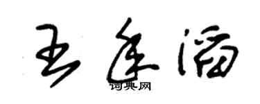 朱錫榮王年滔草書個性簽名怎么寫