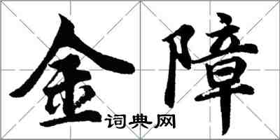 胡問遂金障行書怎么寫