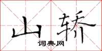 黃華生山轎楷書怎么寫