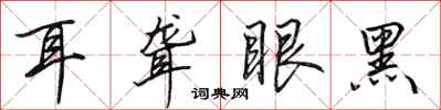 田英章耳聾眼黑行書怎么寫