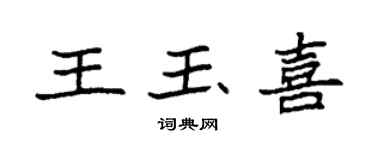 袁強王玉喜楷書個性簽名怎么寫