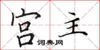 田英章宮主楷書怎么寫