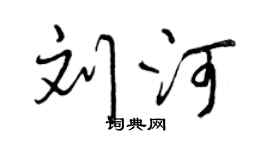 曾慶福劉河行書個性簽名怎么寫