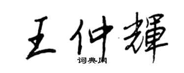 王正良王仲輝行書個性簽名怎么寫
