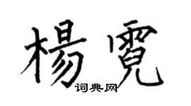 何伯昌楊霓楷書個性簽名怎么寫