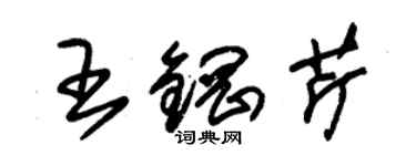 朱錫榮王鋼芹草書個性簽名怎么寫