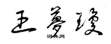 曾慶福王夢瓊草書個性簽名怎么寫