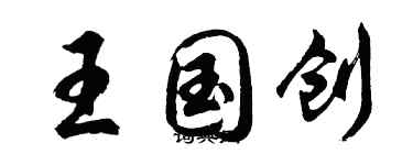 胡問遂王國創行書個性簽名怎么寫