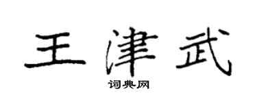 袁強王津武楷書個性簽名怎么寫