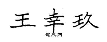 袁強王幸玖楷書個性簽名怎么寫