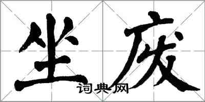 翁闓運坐廢楷書怎么寫