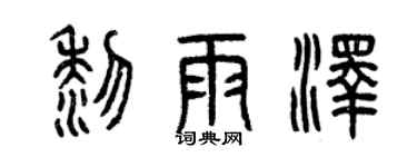 曾慶福黎雨澤篆書個性簽名怎么寫