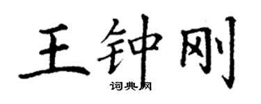 丁謙王鍾剛楷書個性簽名怎么寫