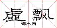 范連陞虛飄隸書怎么寫