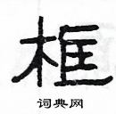 楊為國寫的硬筆隸書框