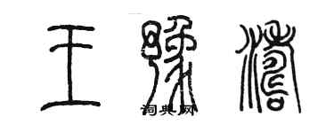 陳墨王豫濤篆書個性簽名怎么寫