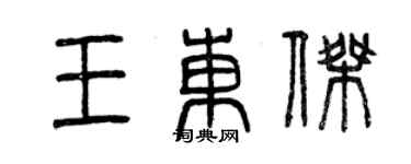 曾慶福王東傑篆書個性簽名怎么寫
