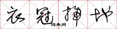王冬齡衣冠掃地草書怎么寫