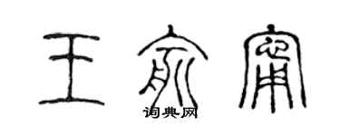 陳聲遠王俞寧篆書個性簽名怎么寫