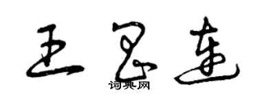 曾慶福王昌連草書個性簽名怎么寫