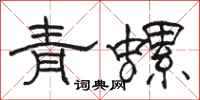 駱恆光青螺隸書怎么寫