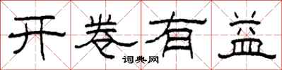 柯春海開卷有益隸書怎么寫