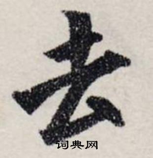 龔璛在靜春堂詩序卷中寫的去