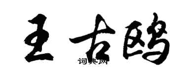 胡問遂王古鷗行書個性簽名怎么寫