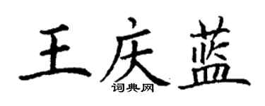 丁謙王慶藍楷書個性簽名怎么寫