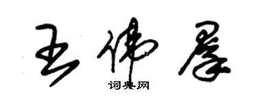 朱錫榮王偉群草書個性簽名怎么寫