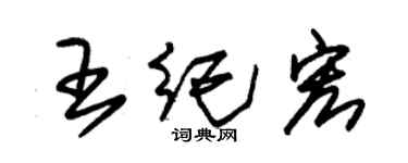 朱錫榮王紀宏草書個性簽名怎么寫