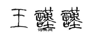 陳聲遠王謹謹篆書個性簽名怎么寫